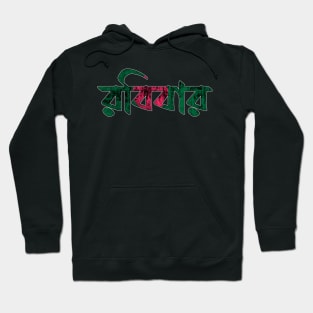 Sunday in Bengali/Bangla Hoodie